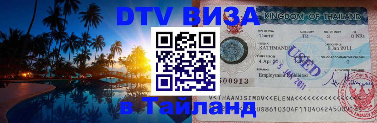 DTV Visa Тайланд купить 